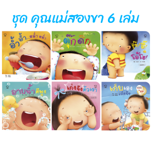 ยกเซต 8เล่ม ชุดคุณแม่สองขาชวนเล่นกับลูก หนังสือเด็ก นิทานเด็ก นิทาน EF นิทานภาพ นิทานก่อนนอน นิทานคํากลอน นิทานภาษาไทย นิทาน หนังสือEF