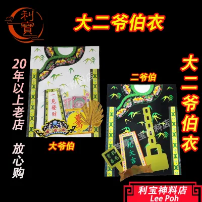 利宝 大二伯爷 大二爷伯 大二爷伯衣服 大爷伯衣 二爺伯衣 套装衣服帽子29cm x 39cm Leepoh da er ye bo yi Joss paper