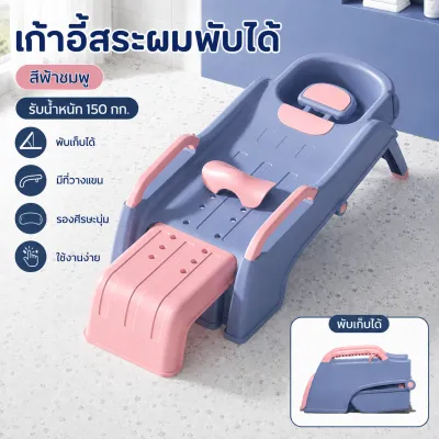 เก้าอี้สระผม เตียงสระผม ใช้ได้ทั้งเด็กและผ้ใหญ่ ฟรี ท่อน้ำ รับน้ำหนักได้ 150กก. มีอ่างรองรับนำ้
