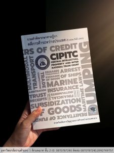 (ฟรีปกใส)รวมคำพิพากษาศาลฎีกา คดีการค้าระหว่างประเทศ (ปี 2556 ถึงปี 2563)