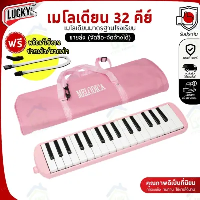 เมโลเดียน Melodian 32 คีย์ เมโลเดี้ยน *เลือกรุ่นได้ พร้อมสาย/ปากเป่า