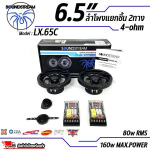 ลําโพงรถยนต์ 6.5 นิ้ว เสียงดี SOUNDSTREAM ของแท้!!! รุ่น LX.65C ดอกลำโพง 6.5นิ้ว แยกชิ้น 2way กำลังขับ 160W Peak Power