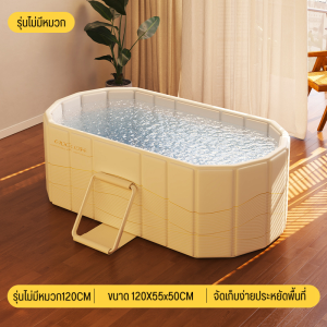 อ่างอาบน้ำพับได้ อ่างแช่ตัวพกพา อ่างอาบน้ำผู้ใหญ่ อ่างสปา รุ่นประหยัดพื้นที่ สำหรับห้องน้ำขนาดเล็ก/คอนโด (ขนาด 120x55x50CM / 150x55x50CM)