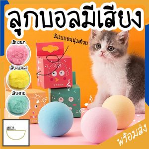 Doge&Orange พร้อมส่ง ของเล่นแมว ลูกบอลแมว ลูกบอลมีเสียง ระบบสัมผัส มี 3 สี แบบบอลและแบบขนนุ่ม ใส่แคทนิป บอลสัตว์เลี้ยง MIP129