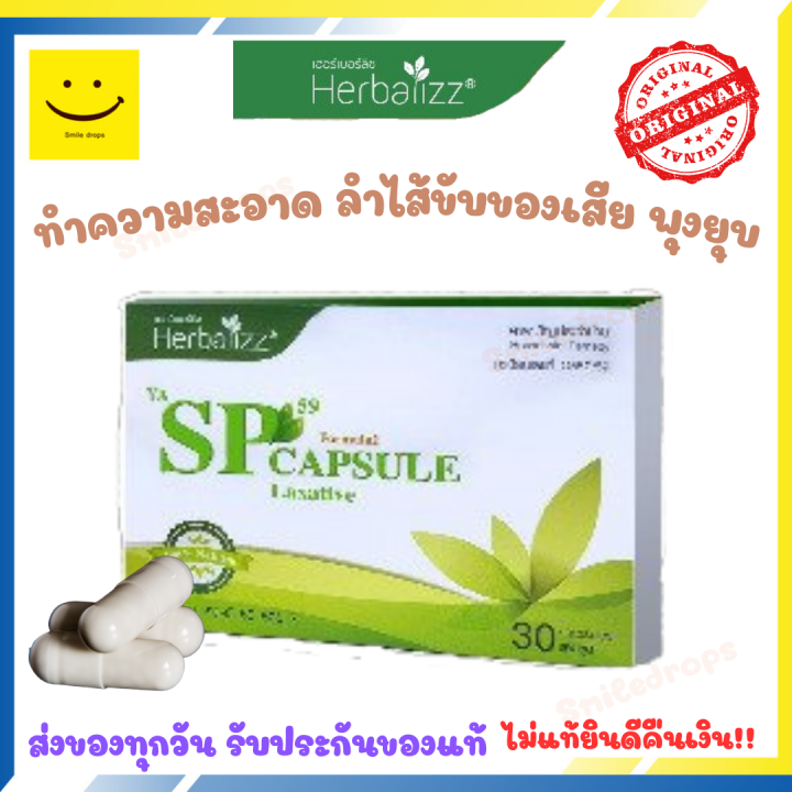 SP Capsule สมุนไพรช่วยเรื่องขับถ่าย ปรับสสมดุลลำไส้ สมุนไพรแท้ 100% 1 ...