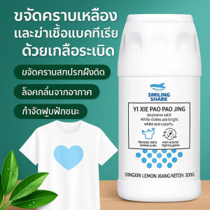 【สูตรเข้มข้นขจัดคราบ】ผงซักฟอกระเบิดขจัดคราบเหลืองและฆ่าเชื้อ ผงซักผ้าขาว น้ำยาซักผ้าขาว ผงซักฟอกที่มีประสิทธิภาพ Washing Powder