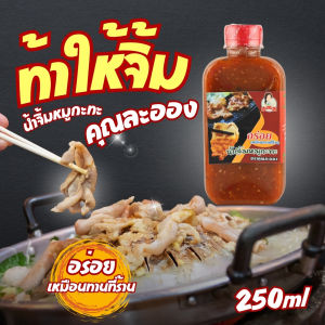 น้ำจิ้มหมูกระทะ คุณละออง สูตรดั้งเดิม ขนาด 250ml (อร่อยเหมือนทานที่ร้าน) Roasted Pork (Khun Laongs Brand)