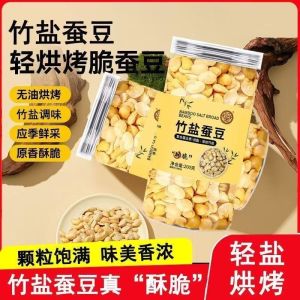 Bamboo Salt Broad Beans High Protein Crispy Nut Snacks 竹盐蚕豆高蛋白酥脆坚果零食