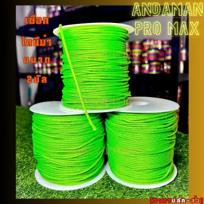 ANDAMAN PRO MAXเชือกไดนีม่าขนาด 2มิล แบรนด์อันดามันโปรแม็กซ์ ตัดแบ่ง ยาว2เมตร 4เมตร และ10เมตร เหนียวมาก ทนต่อการเสียดสี เชือกใส่สายยางปลา