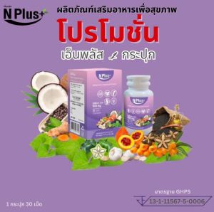 ราคาพิเศษ N Plus (เอ็นพลัส) ผลิตภัณฑ์เสริมอาหารเพื่อสุขภาพที่ดี 1 กระปุก บรรจุ 30 เม็ด