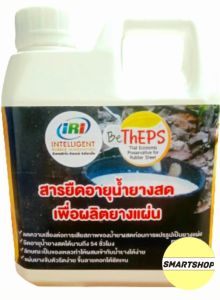 สารยืดอายุน้ำยางสด ไม่ให้บูดเน่า เพื่อผลิตยางแผ่นคุณภาพ  ขนาด 1 ลิตร น้ำยาคุณภาพ