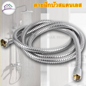 RAK HOME สายฝักบัว สายฉีดชำระสแตนเลสแท้ ยาว 1.2 เมตร ไม่ขึ้นสนิท