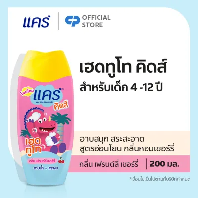 แคร์ คิดส์ เฮดทูโท กลิ่นเฟรนด์ลี่เชอร์รี่ 200 มล. ทำความสะอาดทั้งผมและผิวอย่างอ่อนโยน (สบู่อาบน้ำเด็ก แชมพู) Care Kids Head To Toe Friendly Cherry 200 ml