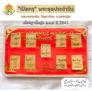 *เปิดกรุ* พระชุดประจำวัน เนื้ออิฐ เนื้อปูน  ส.ค.ส. ปี 2541 หลวงพ่อแช่ม วัดตาก้อง จังหวัดนครปฐม