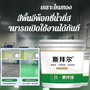 🎉สีทาพื้นที่เป็นมิตรต่อสิ่งแวดล้ สีพื้นอีพ็อกซี่โกลด์ซิลค์ สูตรน้ำ เกรดครัวเรือน กันลื่น ทนทานต่อการสึกหรอ เหมาะสำหรับโรงงานและลานจอดรถ เป็นมิตรต่อสิ่งแวดล้อม ไม่มีกลิ่น สีทาพื้นซีเมนต์ภายในอาคาร สีพื้นอีพ็อกซี่ สูตรเกราะทองคำ ทนต่อการสึกหรอได้ดีเยี่ยม