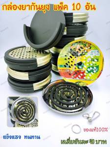 กล่องยากันยุง ตะแกรงใส่ยากันยุงแบบมีปลอก แพ็ค10 อัน เฉลี่ยอันละ 40 บาท แถมตะขอเกี่ยว คุ้มค่าราคาประหยัด ของแท้100%