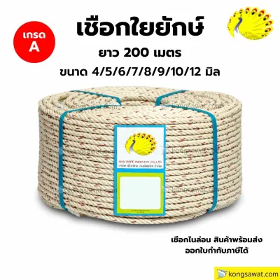 เชือกไนล่อน เชือกใยยักษ์ เกรด A ยาว 200 เมตร ตรานกยูง