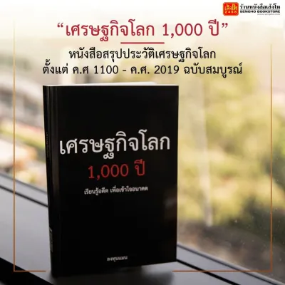 หนังสือ เศรษฐกิจโลก 1000 ปี