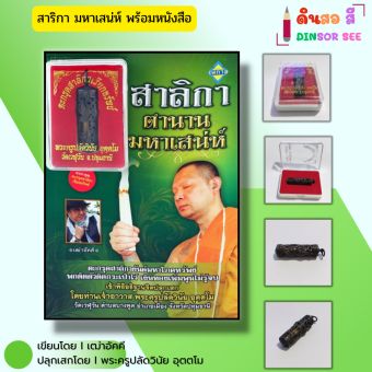 รูปจากผู้ขายบน Lazada: วัตถุมงคล ตะกรุดสาลิกา ตำนานเครื่องรางมหาเสน่ห์ (พร้อมหนังสือ1เล่ม) ปลุกเสกโดยพระครูปลัดวินัย อุตตโม เบี้ยแก้ ตั้งราคา ฿89 ขายแล้ว 21 ชิ้น