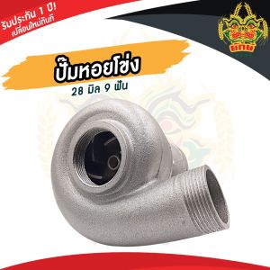 ปั้มหอยโข่งสูบน้ำ 1.5 นิ้ว 28มิล เฟือง 9ฟัน พลาสติก ซึ่งปั้มหอยโข่งสูบ พลาสติก เพื่อใช้กับเครื่องตัดหญ้า พร้อมเครื่องตัดหญ้า