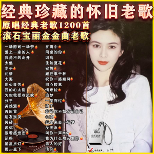 2024经典支持原声原唱无损高音质老歌车载音乐U盘怀旧金曲特调USB2024 Classic: Support original sound original singing lossless high sound quality old songs car music U disk nostalgic golden songs special tunes USB