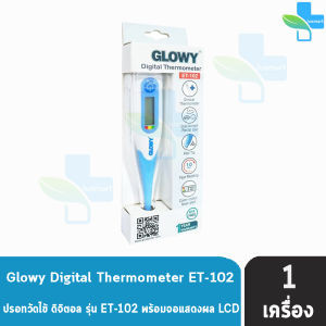 GLOWY Digital Thermometer รุ่น ET-102 โกลวี่ ปรอทวัดไข้ ดิจิตอล (รับประกัน 1 ปี) CC 7422