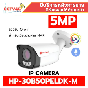 Hi-view HP-30B50PELDK-M กล้องIP Camera คมชัด 5ล้านพิกเซล/ภาพกลางคืนเป็นสีเหมือนกลางวันรับประกัน3ปี