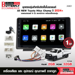 Butterfly Ecommerce ชุดตรงรุ่น ALL NEW TOYOTA HILUX CHAMP ปี2024+ พร้อมจอ 9 นิ้ว+ปลั๊กตรงรุ่นและหน้ากาก RAM 2 RAM 32