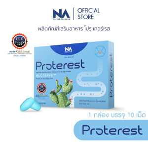 ( 97% จากผู้ใช้จริงและเห็นผล )The Na Proterest แสบร้อนกลางอก กรดไหลย้อน กระเพาะ ขับลม ย่อยอาหารสมุนไพร ขับถ่ายนิ่ม 1 กล่อง 10 เม็ด สารสกัดจากธรรมชาติ นำเข้าจากอิตาลี ได้รับรางวัล3ปีซ้อน