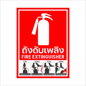 ป้ายถังดับเพลิง สติกเกอร์ถังดับเพลิง ถังดับเพลิง 11 แบบ 3 ขนาด (สติกเกอร์ PVC 3M เกรดพรีเมี่ยม)