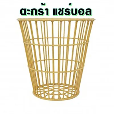 ตะกร้า แชร์บอล Chair Ball Basket