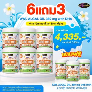 (ราคาพิเศษ จำนวนจำกัด) สูตรใหม่! 6 แถม 3 AWL DHA 380 mg Auswelllife DHA Algal Oil 380 mg (ขนาด 30 แคปซูล) แม่หนิง บำรุงสายตา เพิ่มความจำ BKK Beauty Store