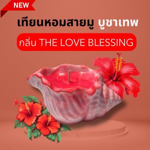 ALMONTE CONCH SHELL THE LOVE BLESSING เทียนหอมอโรม่า ไขถั่วเหลือง เทียนหอมปรับอากาศ เทียนหอมสร้างบรรยากาศ