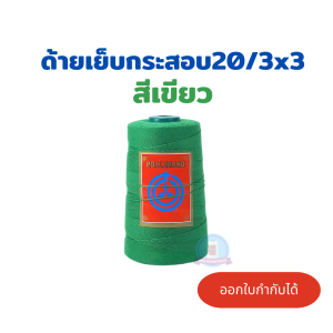 ด้ายเย็บกระสอบ ด้ายจักรเย็บกระสอบ 20/3x3 สีเขียว 1 หลอด ราคาส่งทั่วประเทศ ของแท้ ด้ายเย็บกระสอบ PDK