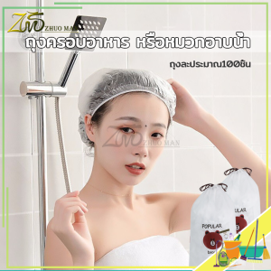 แรปห่ออาหาร ฟิล์มห่ออาหาร ฟิล์มถนอมอาหาร ถุงครอบอาหาร หรือหมวกอาบน้ำ หมวกอาบน้ำ พลาสติกห่ออาหาร 100 ชิ้น/ถุง กันกลิ่นอาหารในตู้เย็น