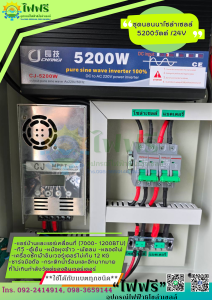 ชุดนอนนา 5200w ชุดนอนนาโซล่าเซลล์ 5200วัตต์ /24V อินเวอร์เตอร์ ชุดคอนโทรล ชุดนอนนาสำเร็จรูป พร้อมใช้ 5200W 24V ชุดใช้โซล่าเซลล์บ้านสวน