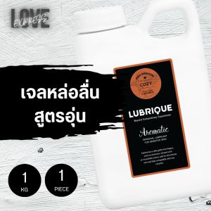 เจลหล่อลื่น สูตรอุ่น เพิ่มความรู้สึก ลูบริค อควา เซนเซชั่น โคซี่ LUBRIQUE AQUA SENSATION COZY 1000 ml.