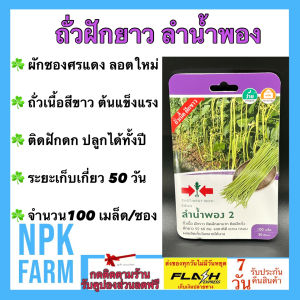 ผักซองศรแดง ถั่วฝักยาว ลำน้ำพอง 21/10/69 จำนวน 100 เมล็ด/ซอง เมล็ดพันธุ์ ลอตใหม่ ถั่วเนื้อ เมล็ดสีขาวล้วน ผลผลิตสูง npkplant