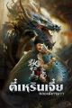 legend of detective dee ตี๋เหรินเจี๋ย คลองมังกรผวา (2023) DVD หนังใหม่ มาสเตอร์ พากย์ไทย. 