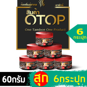 แจ่วปลาร้าผัดสุกพรีเมี่ยม สินค้าOTOP Thailand 60g จำนวน6กระปุก ปลาร้าสับ แจ่วปลาร้า