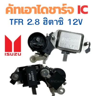 คัทเอาท์ไดชาร์จ ISUZU TFR ฮีตาซิ อะไหล่ไดชาร์จ 12V คัท เอาท์ ไดชาร์จ อีซูซุ มังกรทอง ดากอนอาย คัท เอาท์ REGULATOR คัทเอาท์ ไดชาร์จ