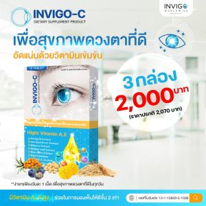 Invigo C อินวิโก้ซี วิตามินบํารุงสายตา อาหารเสริมบํารุงสายตา