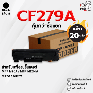 [ ยกลัง สุดคุ้ม ] cf279a CF279 79A 279A hp79a 279 หมึกพิมพ์เลเซอร์ หมึกปริ้นhp79 รองรับเครื่องพิมพ์ HP รุ่น LaserJet Pro M12a/ M12w/ MFP M26a/ M26nw ตลับหมึก