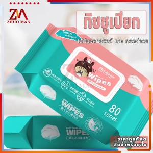 ทิชชู่เปียก ทิชชู่เปียกเด็ก ทิชชู่เปียกคุณภาพสูง ไม่ระคายเคืองต่อผิว มีฝาปิด ป้องกัน เชื้อโรค 1ห่อ80แผ่น ง่ายต่อการพ