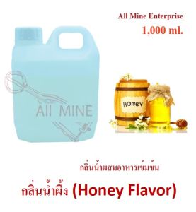 กลิ่นน้ำผึ้งผสมอาหารชนิดน้ำแบบเข้มข้น (All MINE) ขนาด 1000 ml