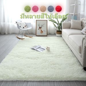 [CETH] ส่งเร็ว พรมปูพื้น ตกแต่งบ้าน พรมปูพื้นห้องนอน พรมปูพื้นกันลื่น พรมผืนใหญ่ พรมปูห้องรับแขก พรมขนนุ่ม พรมนุ่ม