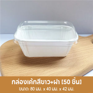Chele COD ถ้วยมัฟฟิน ถ้วยกระดาษเคลือบ ทรงสี่เหลี่ยมผืนผ้า 80*40*42mm ราคาพร้อมฝา 1แพ็ค 50ชุด ฟู้ดเกรด