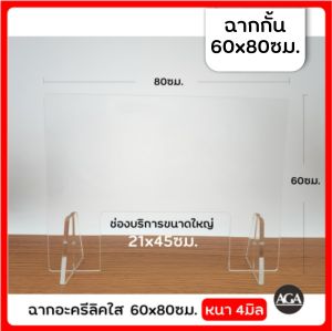 ฉากกั้นอะคริลิคใส 60*80ซม. และ 60*100ซม. (พร้อมส่ง) ป้องกันละอองฝอยจากการพูดคุย ไอ จาม สำหรับร้านค้าทั่วไป ออฟฟิศ คลินิค เคาน์เตอร์ ฉากกั้นอะคริลิค ฉากกั้น - Lazada