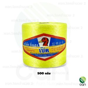 ด้ายทอเสื่อ ตราเป็ด ขนาด 200 กรัม 500 กรัม ด้ายตำสาด