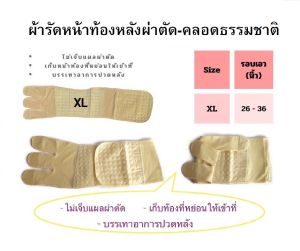 ผ้ารัดหน้าท้องหลังผ่าตัด XL 2XL 3XL